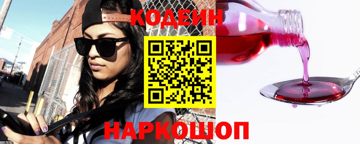 Codein напиток Lean (лин)  Вход с VPN  Коммунар 